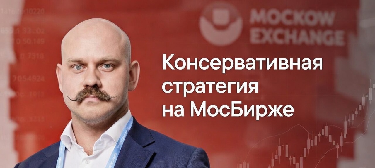 Заметки управляющего Альфа Капитал “Консервативная стратегия на МосБирже”